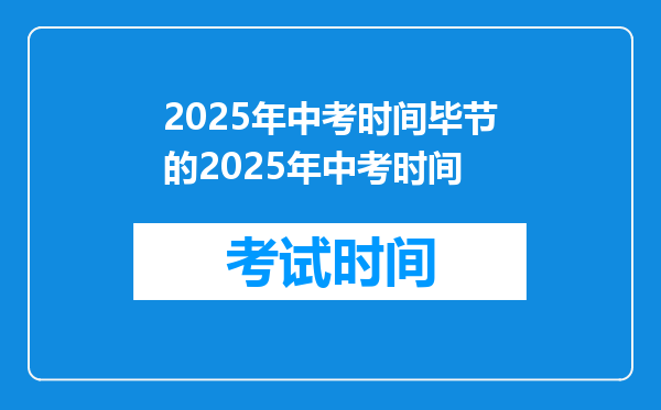 2025年中考时间毕节的2025年中考时间
