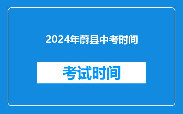 2024年蔚县中考时间