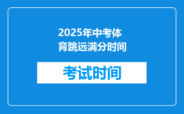 2025年中考体育跳远满分时间