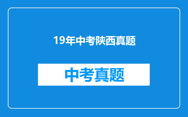 19年中考陕西真题