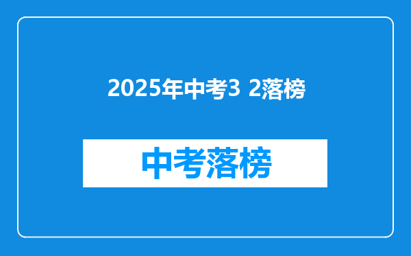 2025年中考3 2落榜