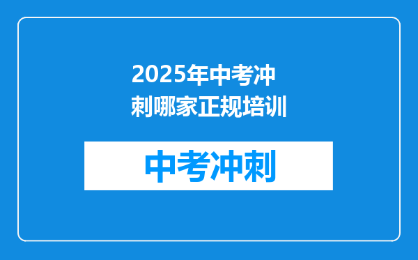 2025年中考冲刺哪家正规培训
