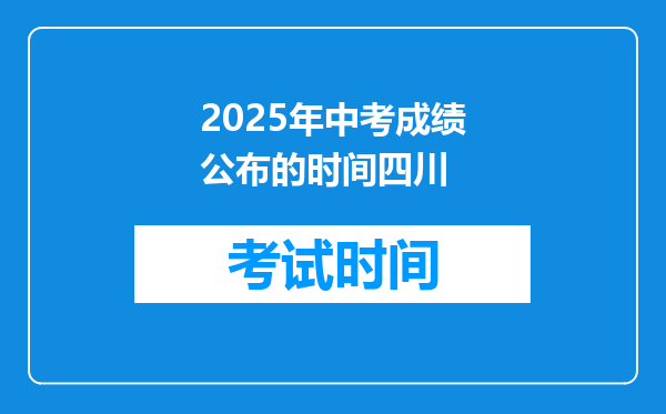 2025年中考成绩公布的时间四川
