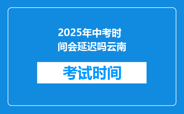 2025年中考时间会延迟吗云南