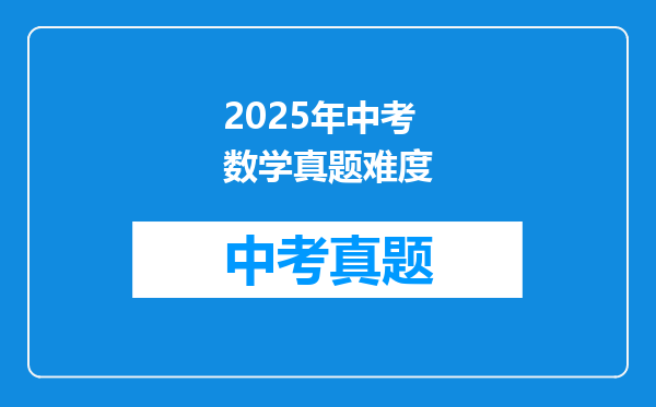 2025年中考数学真题难度