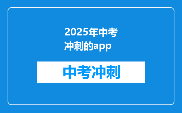 2025年中考冲刺的app