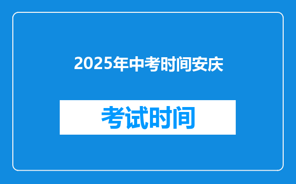 2025年中考时间安庆