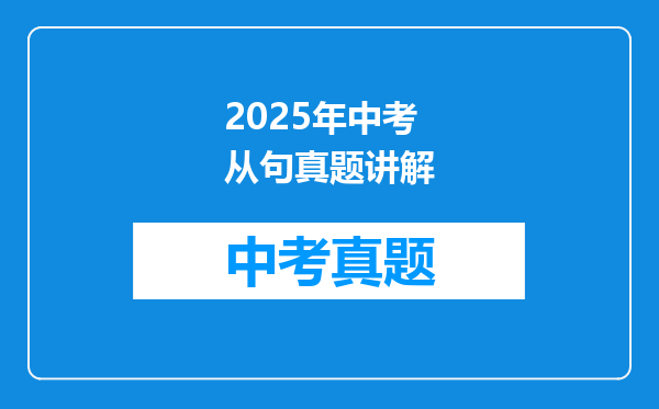 2025年中考从句真题讲解