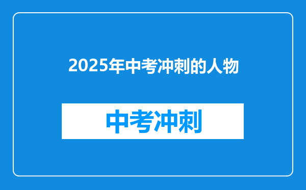 2025年中考冲刺的人物