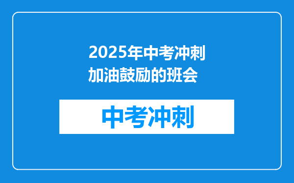 2025年中考冲刺加油鼓励的班会
