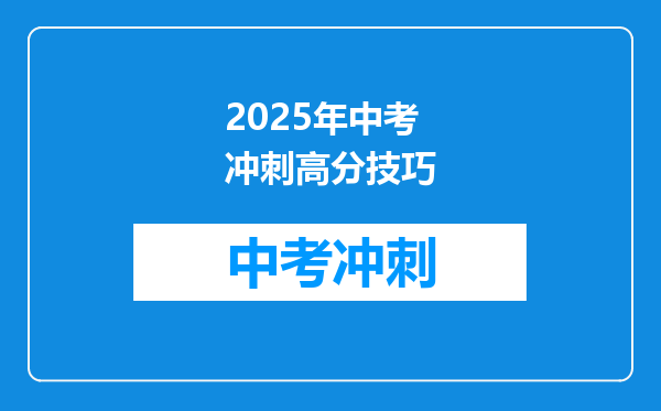 2025年中考冲刺高分技巧