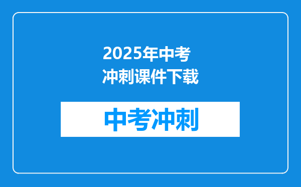2025年中考冲刺课件下载