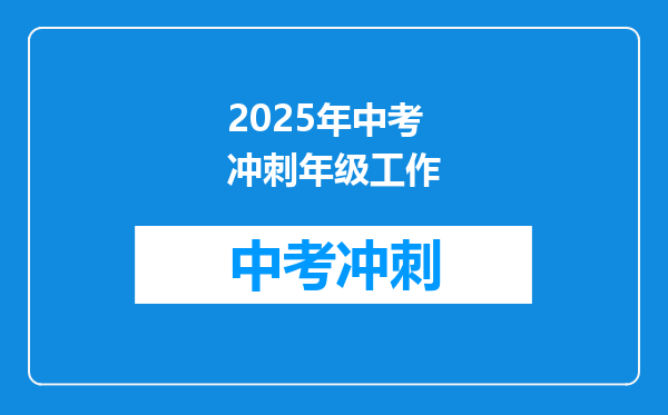 2025年中考冲刺年级工作