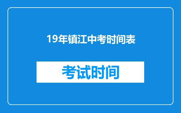 19年镇江中考时间表