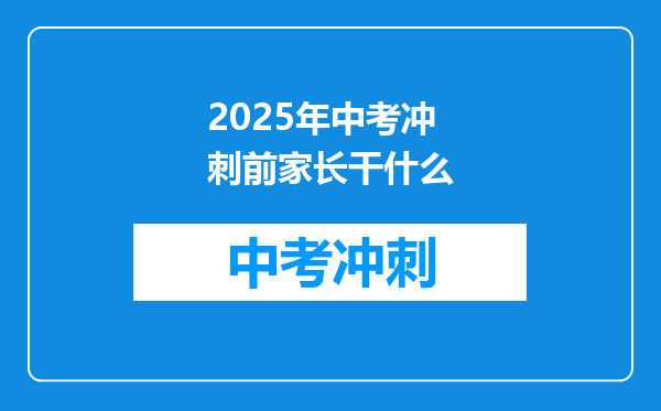 2025年中考冲刺前家长干什么
