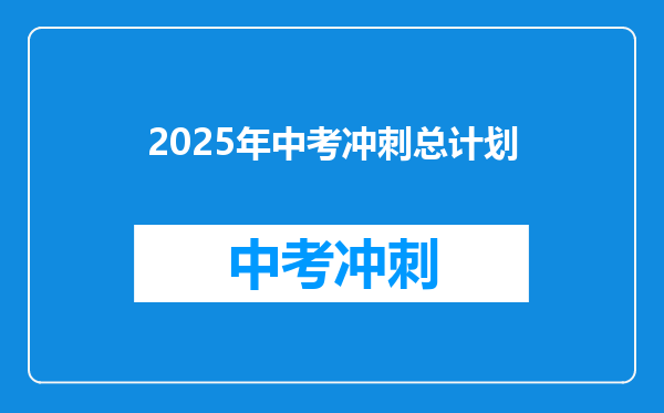 2025年中考冲刺总计划