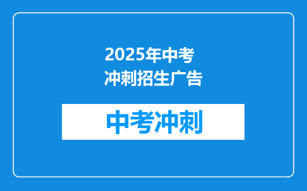 2025年中考冲刺招生广告