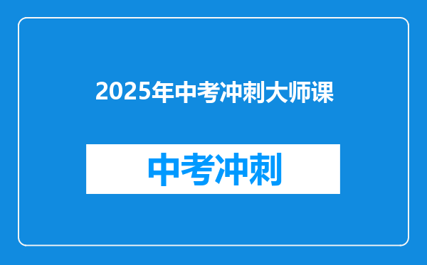 2025年中考冲刺大师课