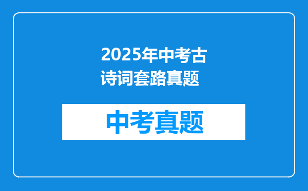 2025年中考古诗词套路真题