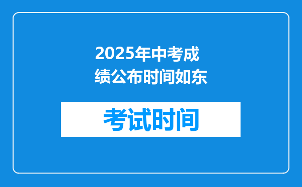 2025年中考成绩公布时间如东