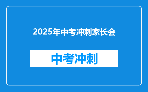 2025年中考冲刺家长会