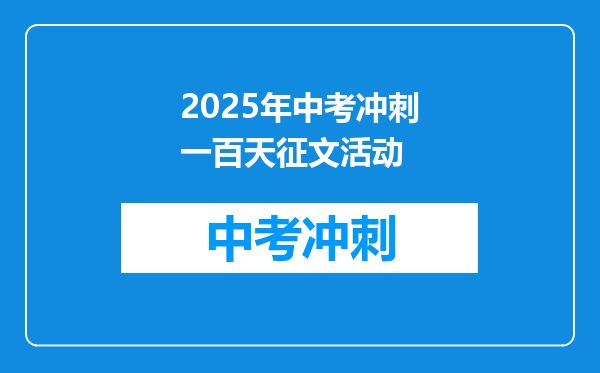 2025年中考冲刺一百天征文活动