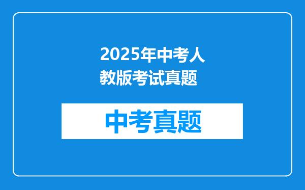 2025年中考人教版考试真题