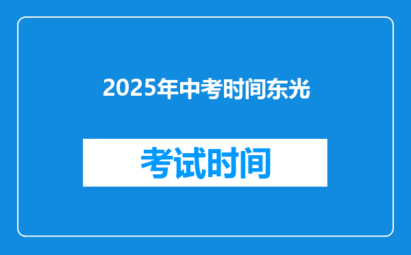 2025年中考时间东光