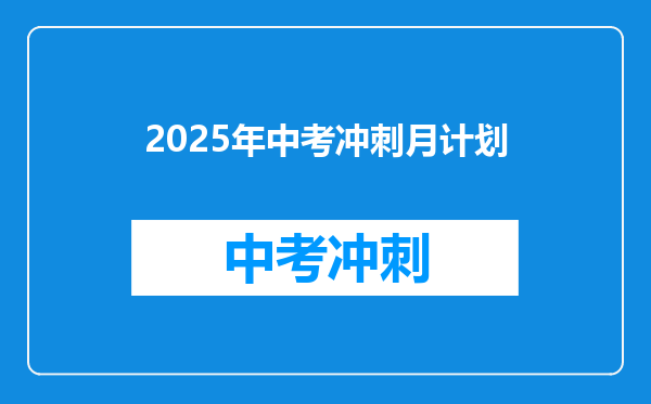 2025年中考冲刺月计划