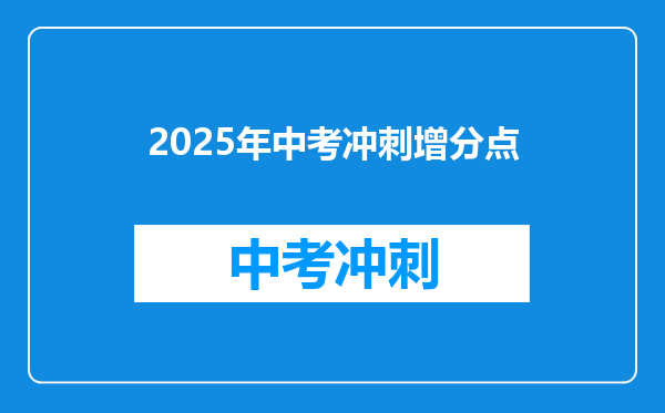 2025年中考冲刺增分点