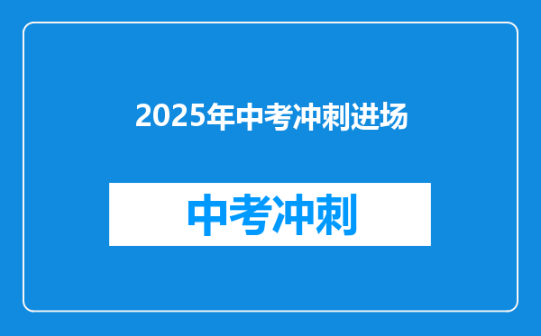 2025年中考冲刺进场