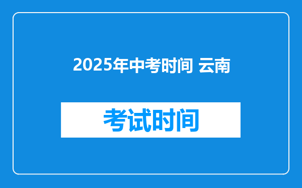 2025年中考时间 云南