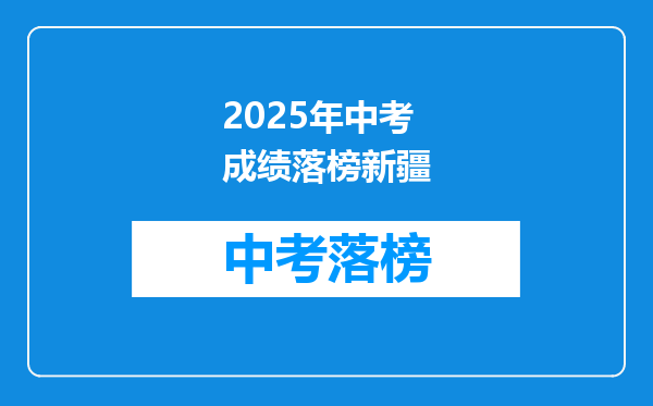 2025年中考成绩落榜新疆