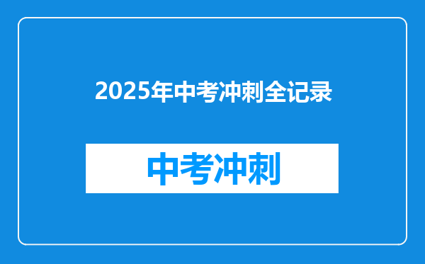 2025年中考冲刺全记录
