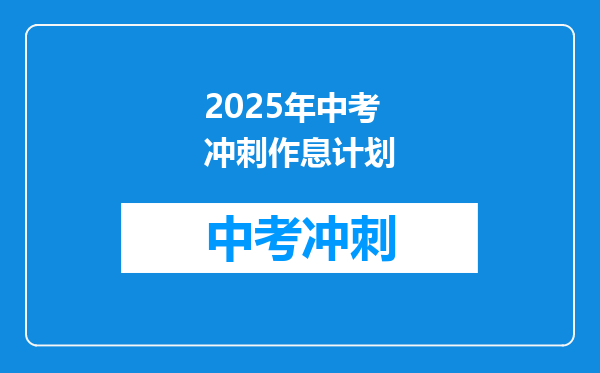 2025年中考冲刺作息计划
