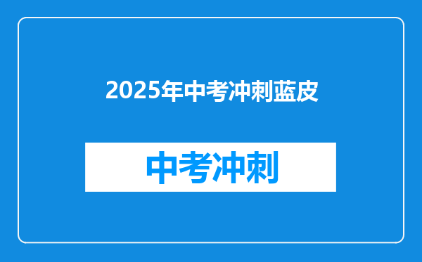 2025年中考冲刺蓝皮