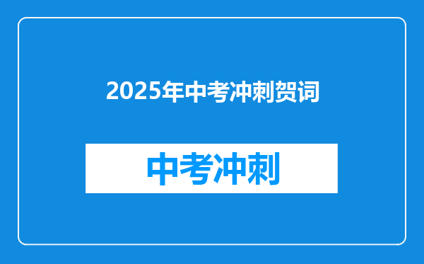 2025年中考冲刺贺词