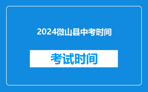 2024微山县中考时间