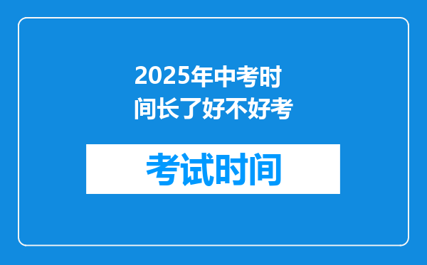 2025年中考时间长了好不好考