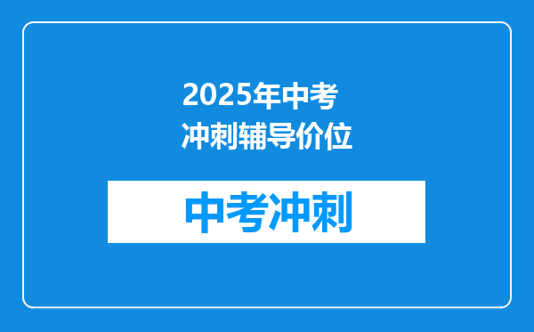 2025年中考冲刺辅导价位