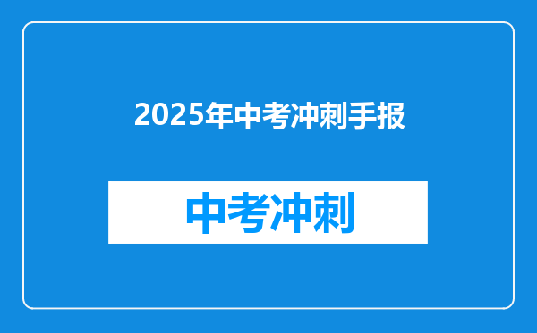 2025年中考冲刺手报