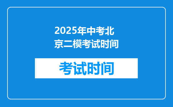 2025年中考北京二模考试时间