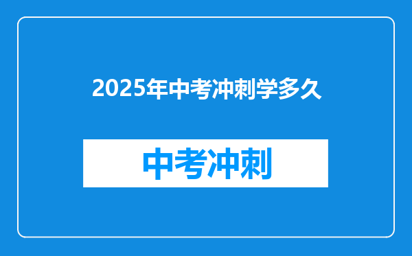 2025年中考冲刺学多久