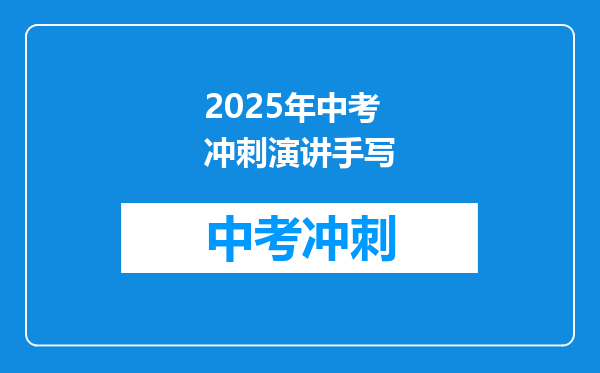 2025年中考冲刺演讲手写