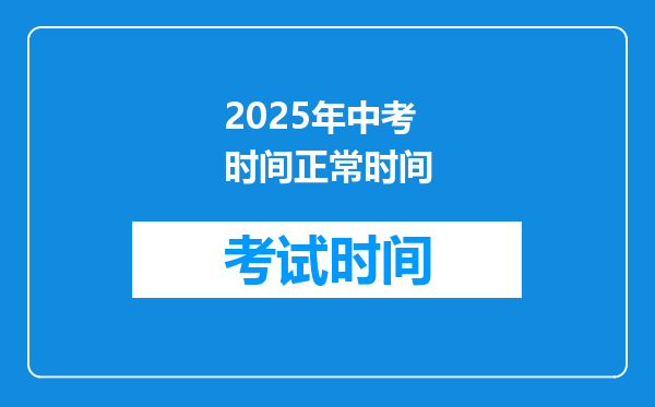 2025年中考时间正常时间