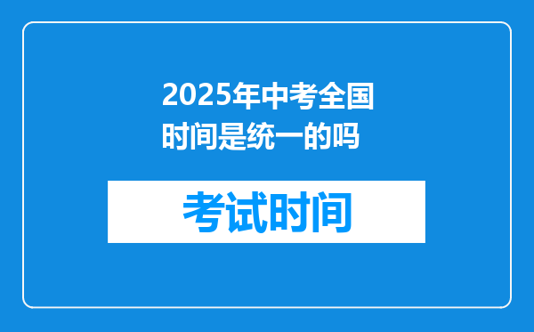 2025年中考全国时间是统一的吗