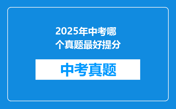 2025年中考哪个真题最好提分
