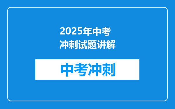 2025年中考冲刺试题讲解
