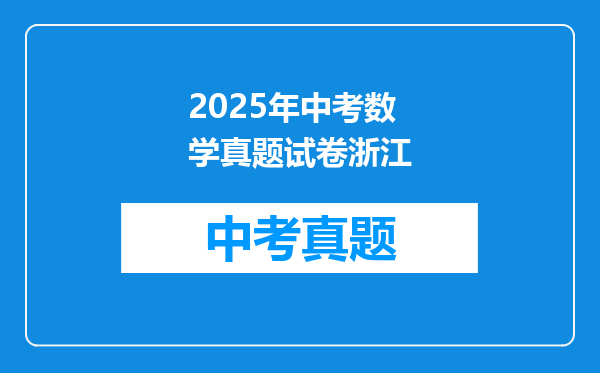 2025年中考数学真题试卷浙江