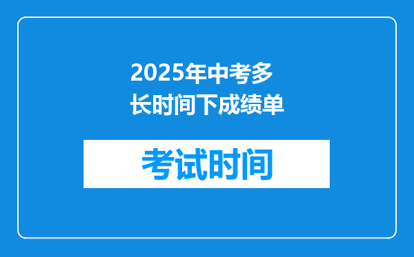 2025年中考多长时间下成绩单